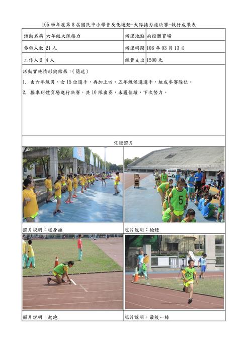 105學年度第8屆國民中小學普及化運動-大隊接力複決賽-執行成果