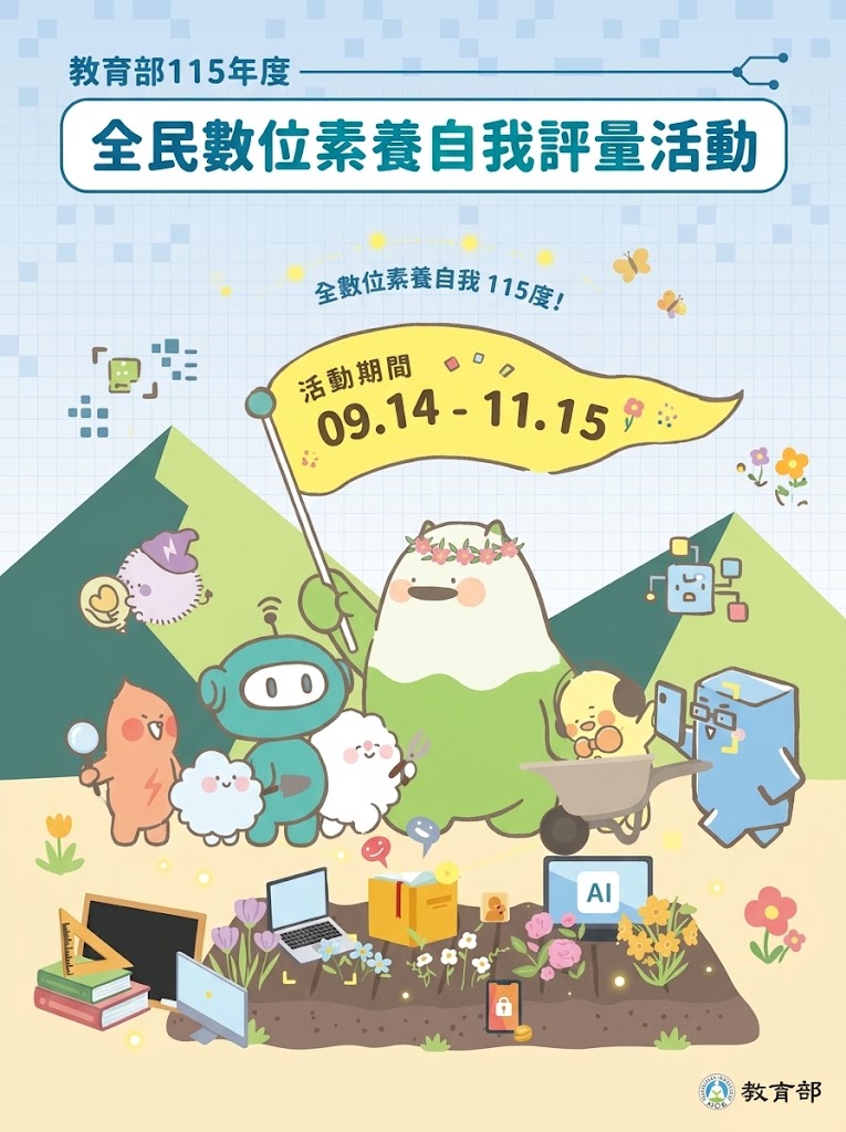 全民數位素養自我評量